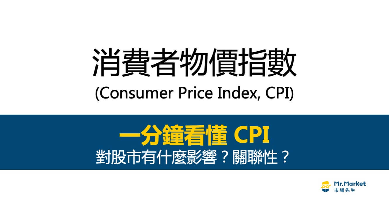 CPI消費者物價指數是什麼？CPI對股市有什麼影響與關聯性