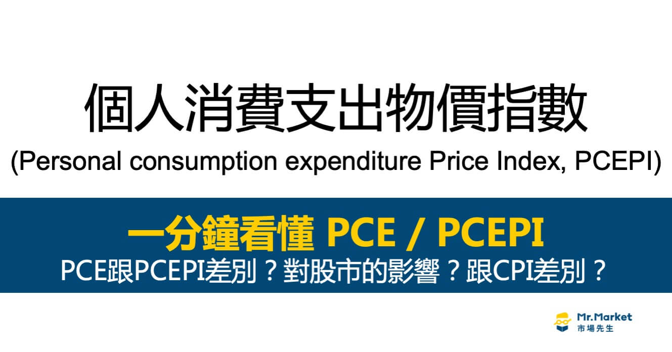 PCE個人消費支出是什麼？美國PCE和CPI有什麼不同？