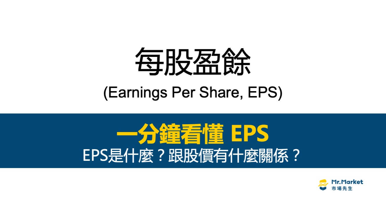 EPS每股盈餘是什麼？有什麼用處？跟股價有什麼關係？