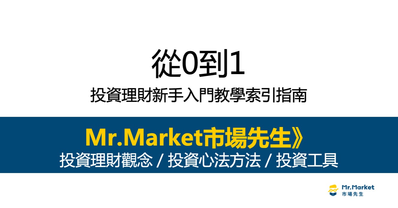 市場先生-投資理財新手入門教學
