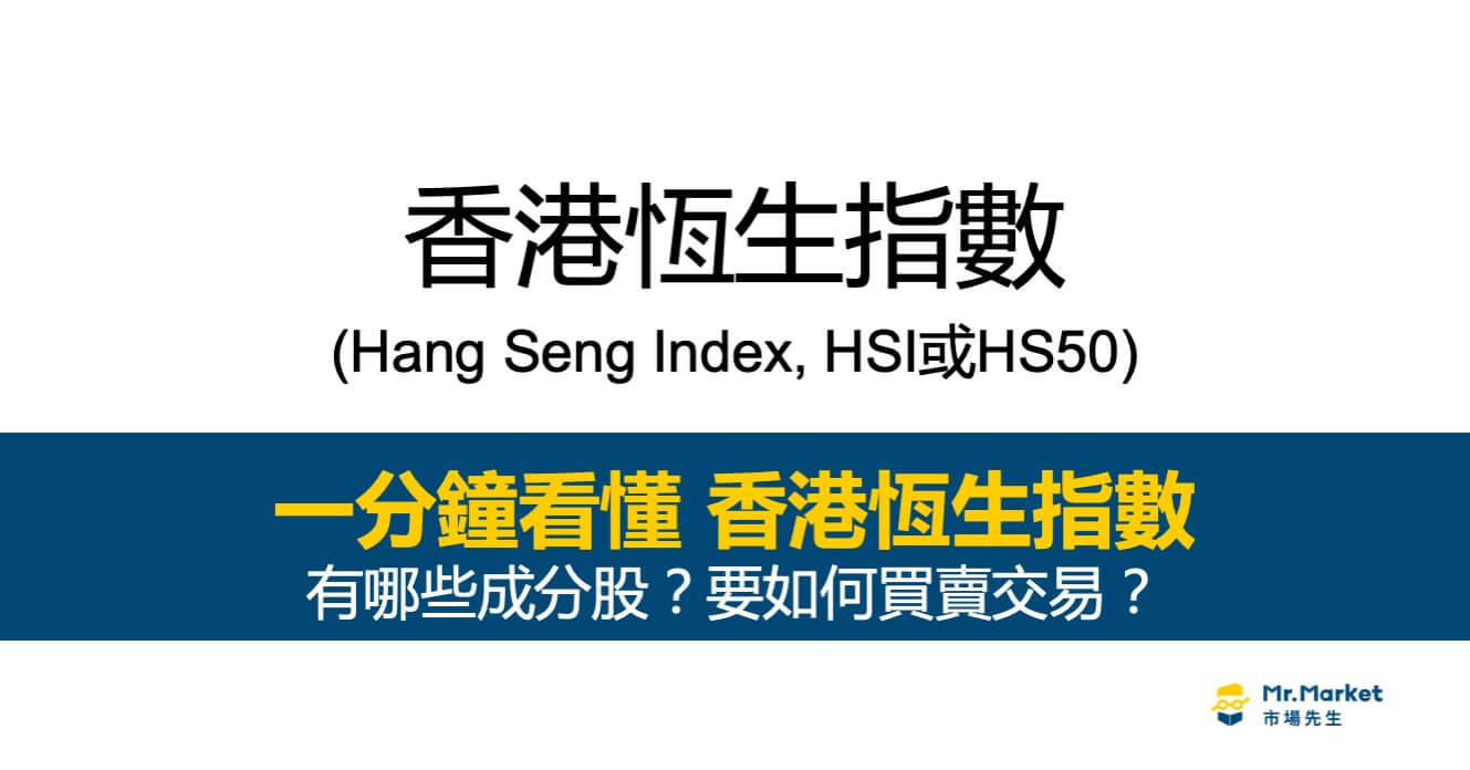 香港恆生指數(HS50)是什麼？有哪些成分股？要如何買賣交易？