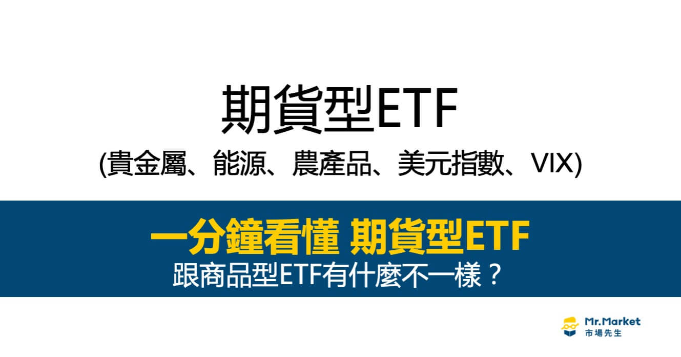 期貨型ETF-是什麼