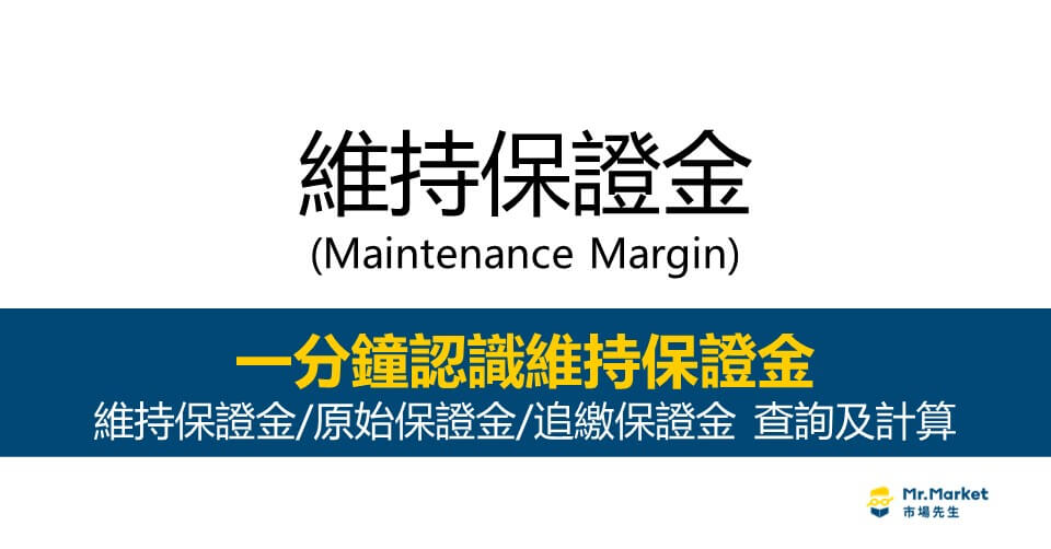維持保證金(Maintenance Margin) 