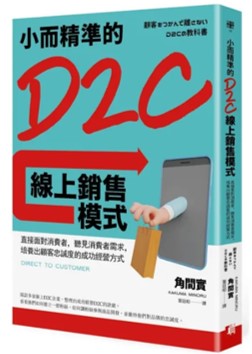 小而精準的D2C線上銷售模式 書
