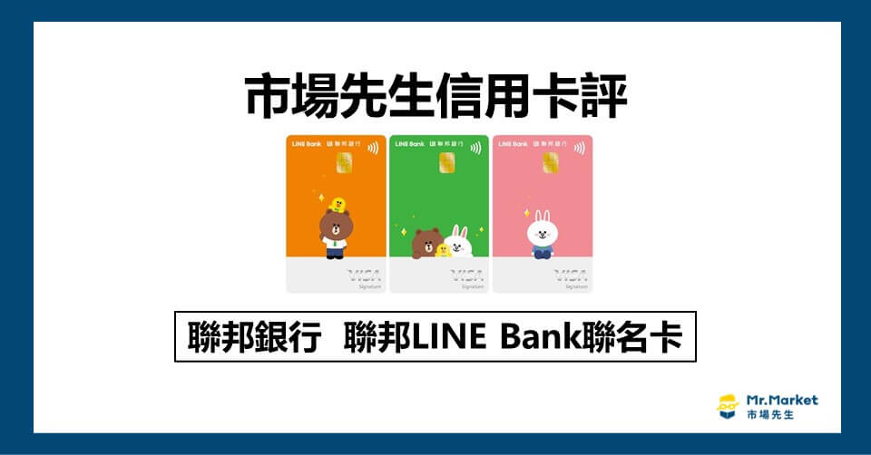 聯邦line bank 聯名卡 