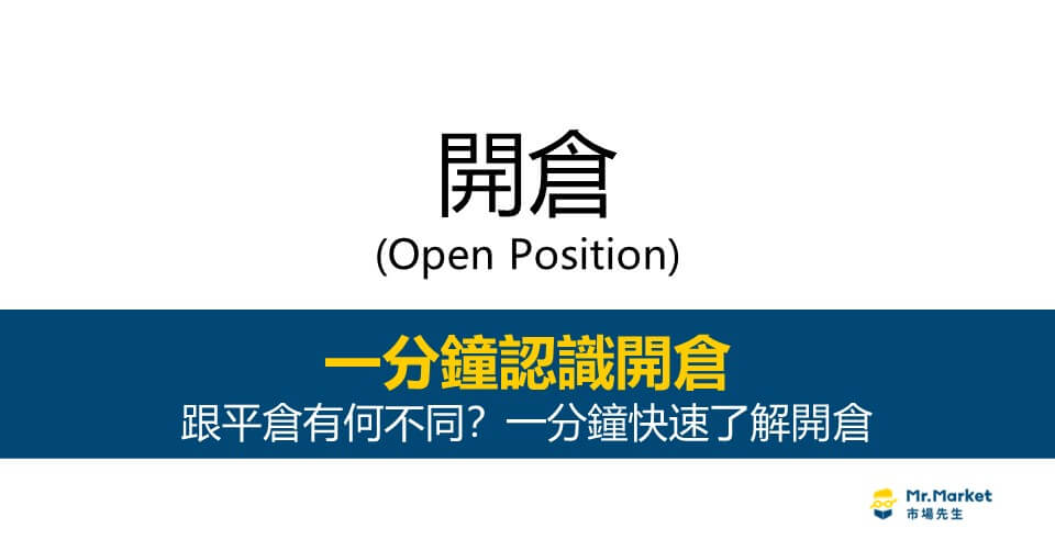 開倉(Open Position) 