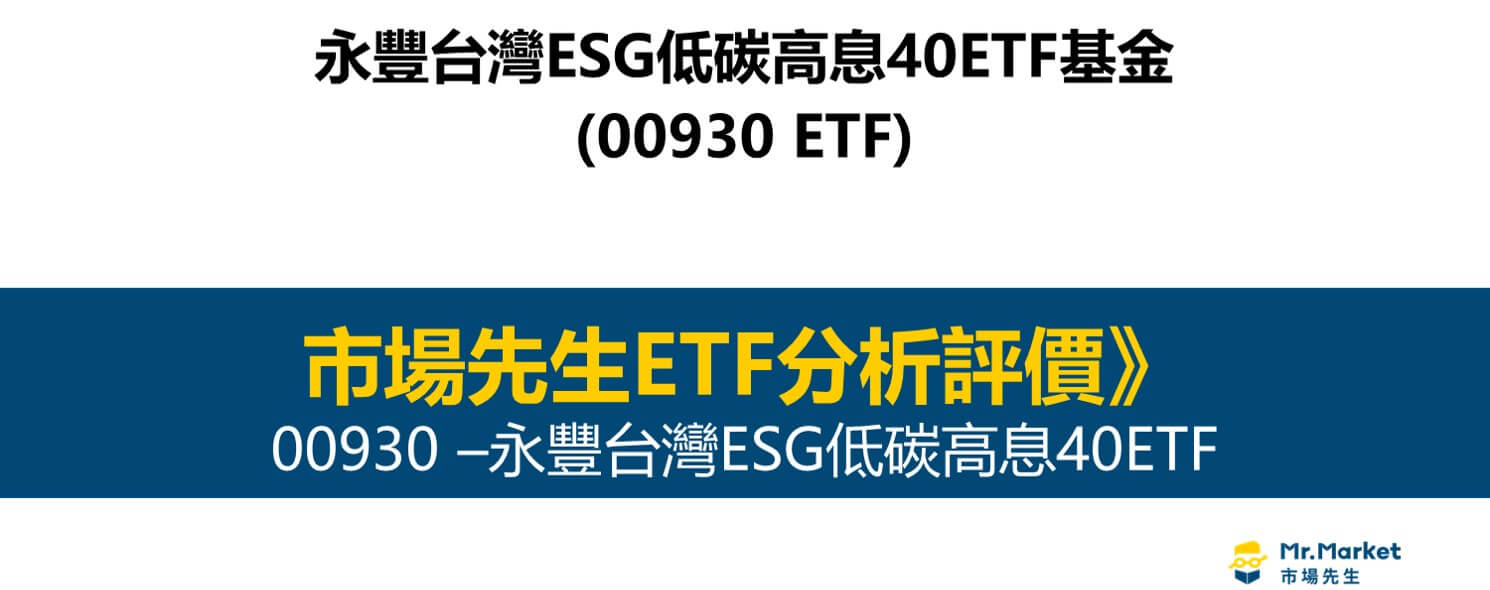 00930 ETF分析評價》市場先生完整評價00930