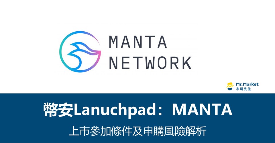幣安Lanuchpad》MANTA上市參加條件及申購風險解析