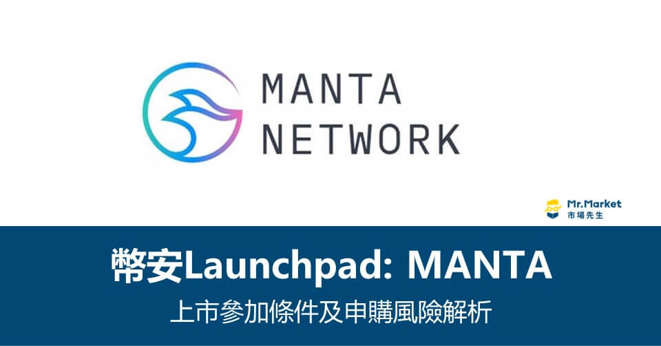 幣安Launchpad》MANTA上市參加條件及申購風險解析