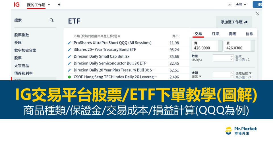 IG交易平台股票/ETF CFDs交易教學(流程圖解)：商品種類/保證金/交易成本/損益計算