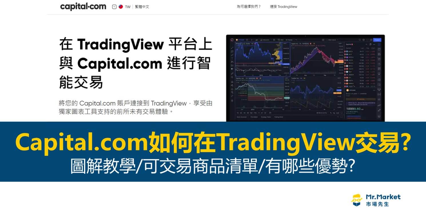 如何用Capital.com帳號在TradingView交易？完整圖解教學