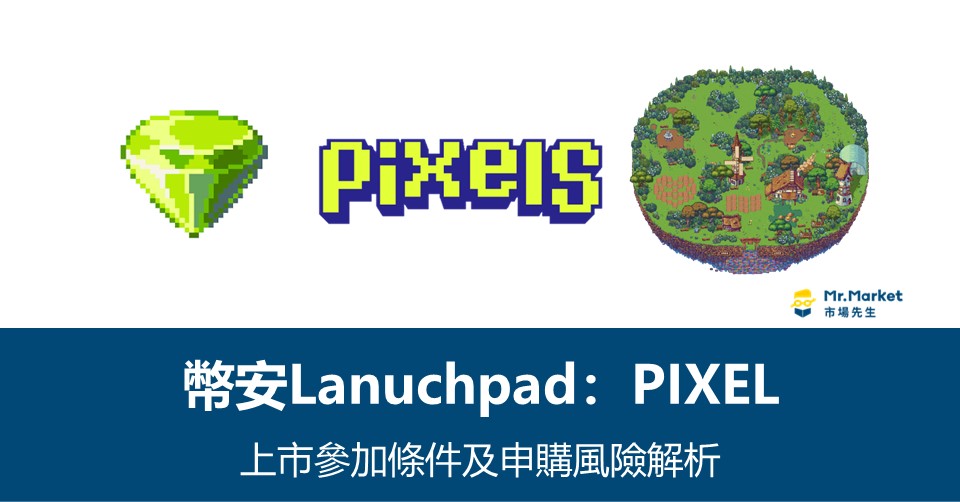幣安Lanuchpad》Pixels上市參加條件及申購風險解析