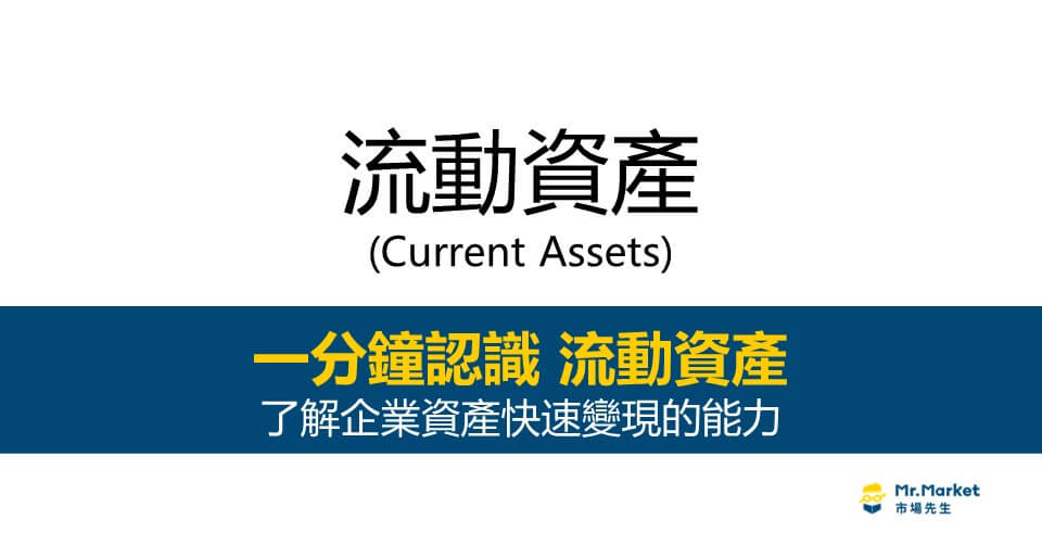 流動資產　Current Assets 
