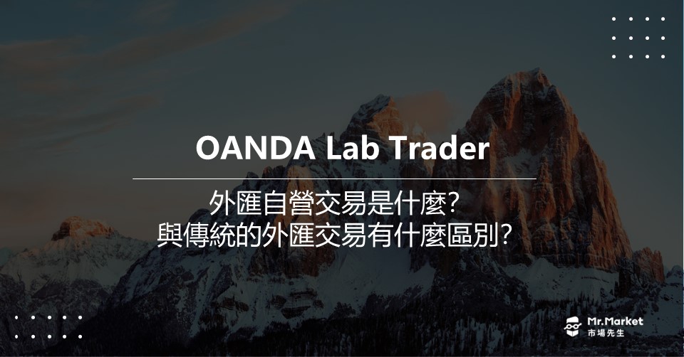 OANDA的LabTrader是什麼？與傳統的外匯交易有什麼區別？