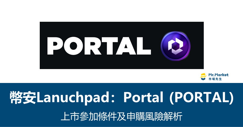 幣安Lanuchpad》Portal上市參加條件及申購風險解析