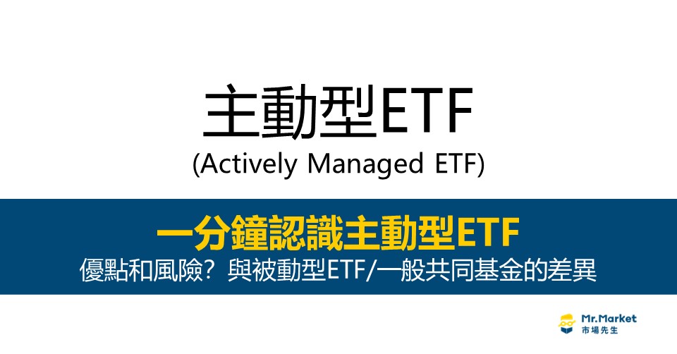 主動型ETF是什麼？優點和風險？與被動型ETF/一般共同基金的差異