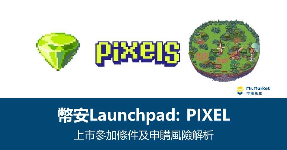 幣安Launchpad》Pixels上市參加條件及申購風險解析