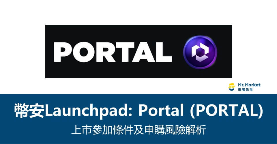 幣安Launchpad》Portal上市參加條件及申購風險解析