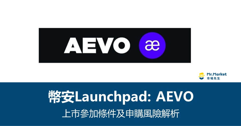 幣安Launchpad》Aevo上市參加條件及申購風險解析