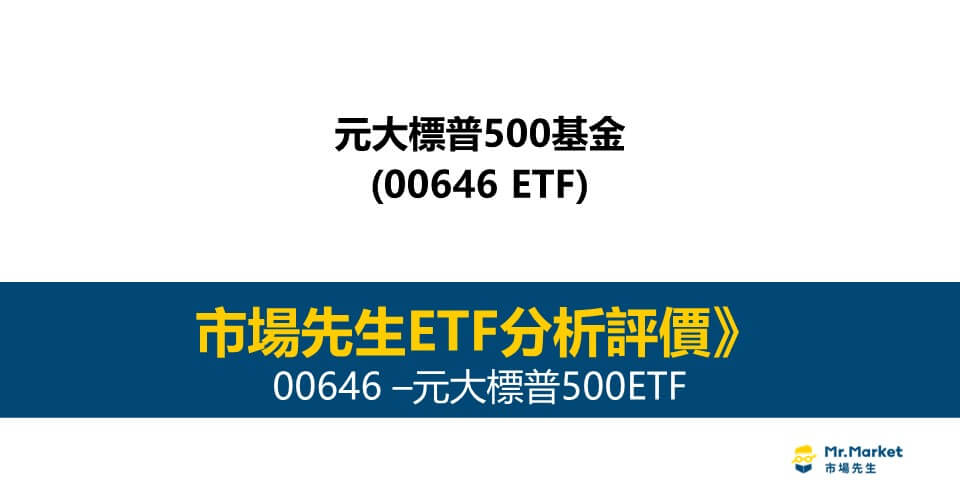 00646是什麼-投資-評價-元大標普500ETF