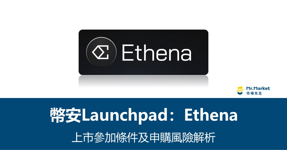 幣安Launchpad》Ethena上市參加條件及申購風險解析