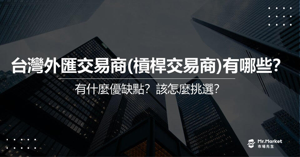 台灣合法外匯交易商(槓桿交易商)有哪些？有什麼優缺點？該怎麼挑選？