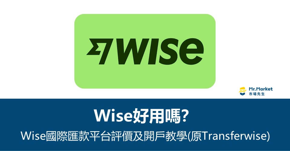 Wise好用嗎？Wise國際匯款平台評價及開戶教學(原Transferwise)