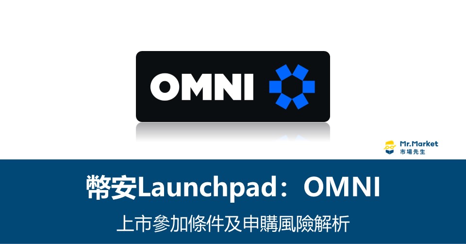 幣安Launchpad》OMNI 上市參加條件及申購風險解析