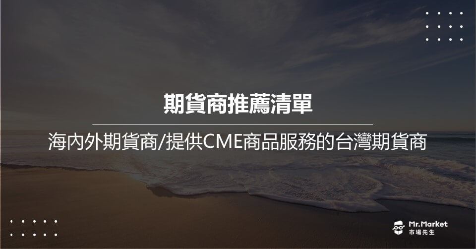 期貨商推薦清單 海內外期貨商/提供CME商品服務的台灣期貨商