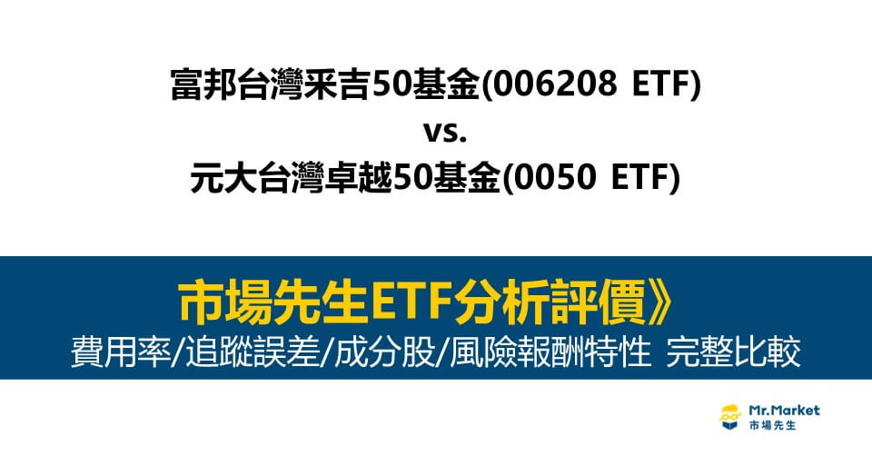 市場先生ETF分析評價：006208vs0050-費用率-追蹤誤差-成分股-風險報酬特性完整分析