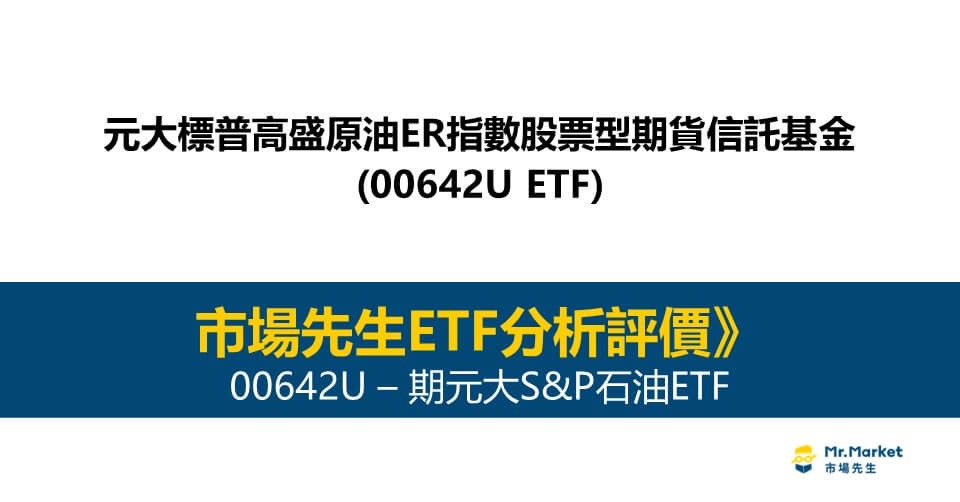 00642U值得投資嗎？市場先生完整解析00642U / 元大S&P石油ETF