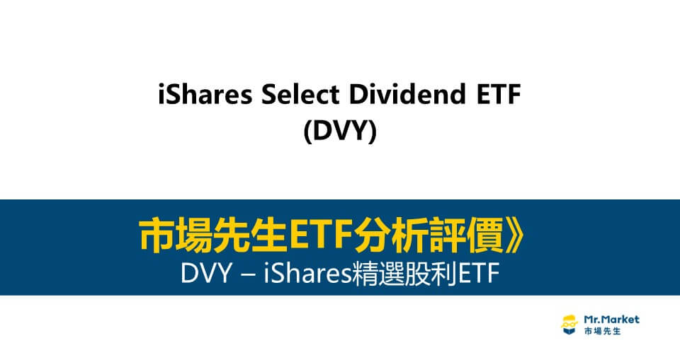 DVY值得投資嗎？市場先生完整評價DVY / iShares精選股利ETF