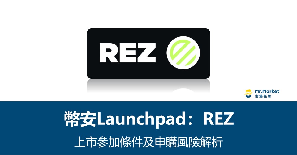 幣安Launchpad》 Renzo(REZ)上市參加條件及申購風險解析