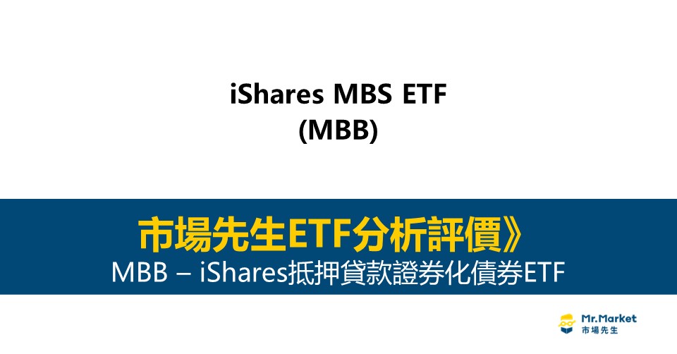MBB值得投資嗎？市場先生完整評價MBB / iShares抵押貸款證券化債券ETF