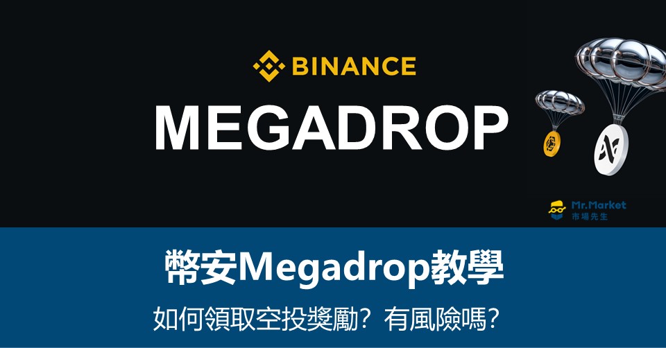 幣安Megadrop新幣挖礦教學：如何領取空投獎勵？有風險嗎？