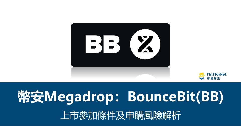 幣安Megadrop》BounceBit (BB)上市參加條件及申購風險解析