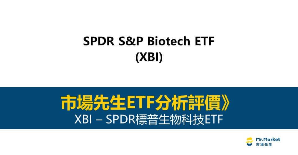 XBI值得投資嗎？市場先生完整評價XBI / SPDR標普生物科技ETF