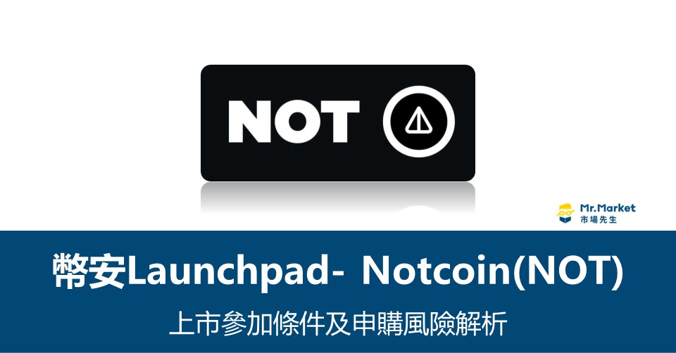 幣安Launchpad》 Notcoin(NOT)上市參加條件及申購風險解析