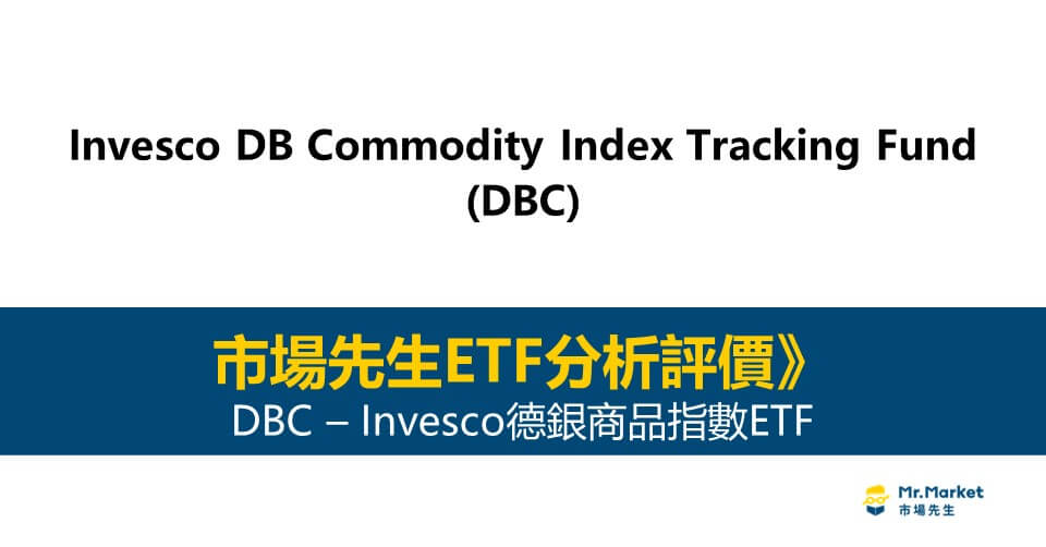DBC值得投資嗎？市場先生完整評價DBC / Invesco德銀商品指數ETF