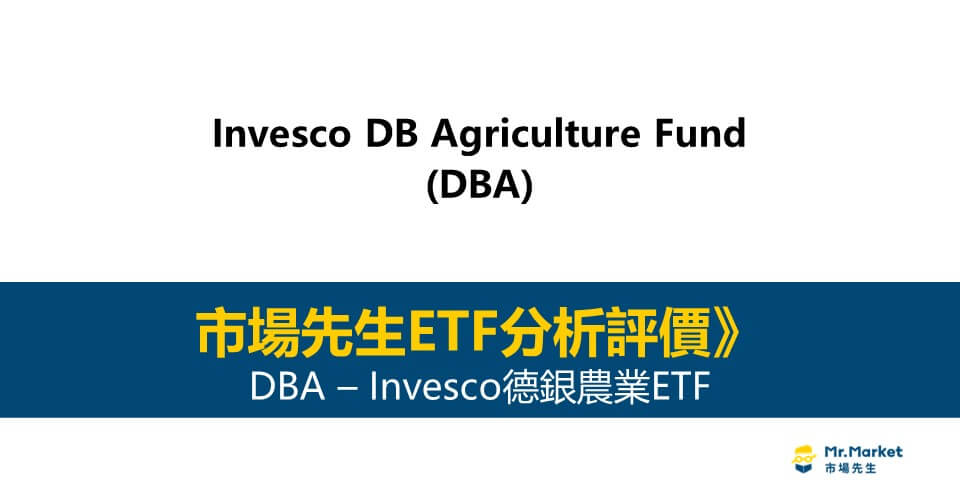 DBA值得投資嗎？市場先生完整評價DBA / Invesco德銀農業ETF
