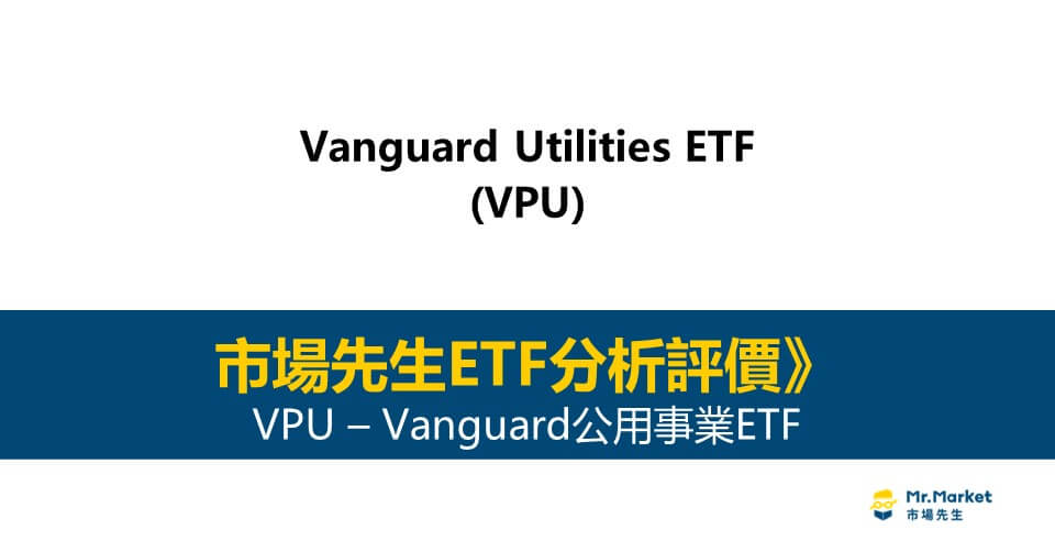 VPU值得投資嗎？市場先生完整評價VPU / Vanguard公用事業ETF