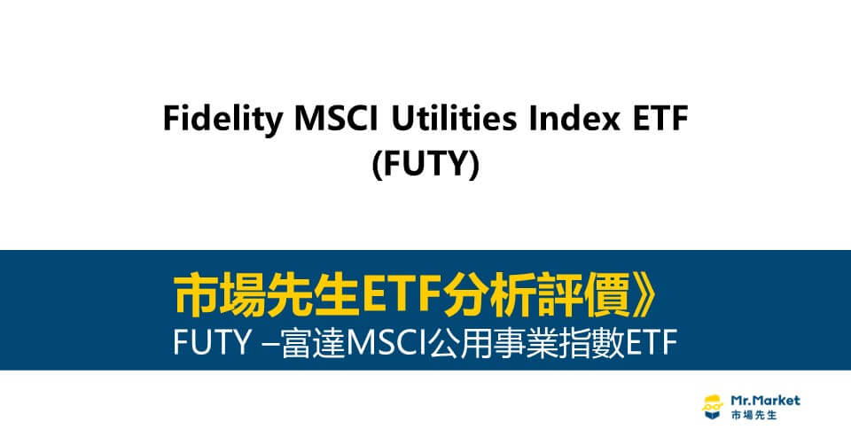 FUTY值得投資嗎？市場先生完整評價FUTY / 富達MSCI公用事業指數ETF