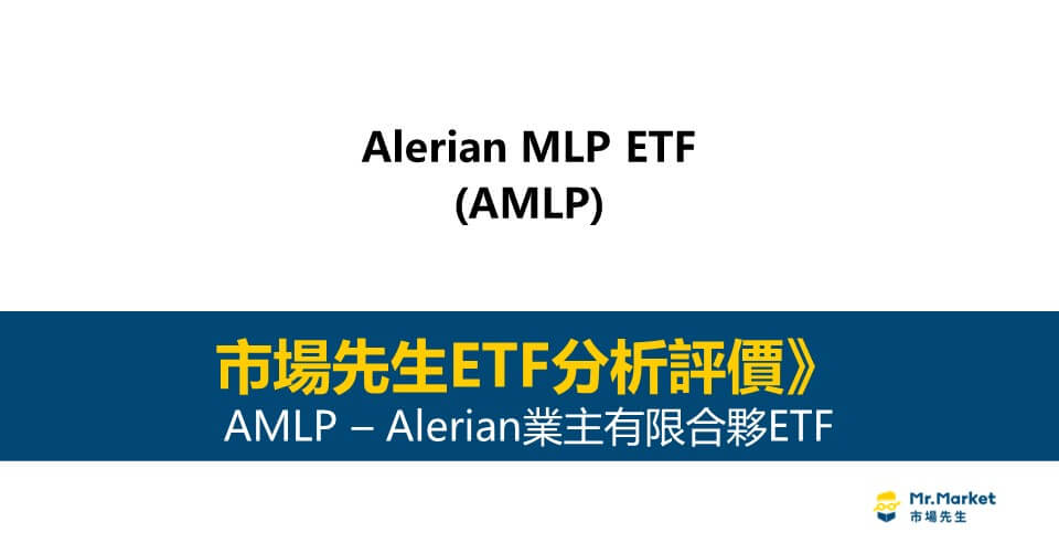 AMLP值得投資嗎？市場先生完整評價AMLP / Alerian業主有限合夥ETF