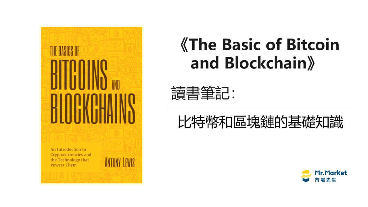 讀書筆記：比特幣和區塊鏈的基礎知識《The Basic of Bitcoin and Blockchain》