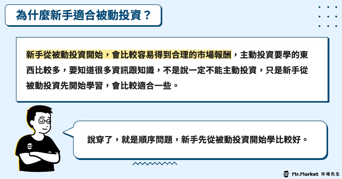 股票入門新手適合被動投資-理由