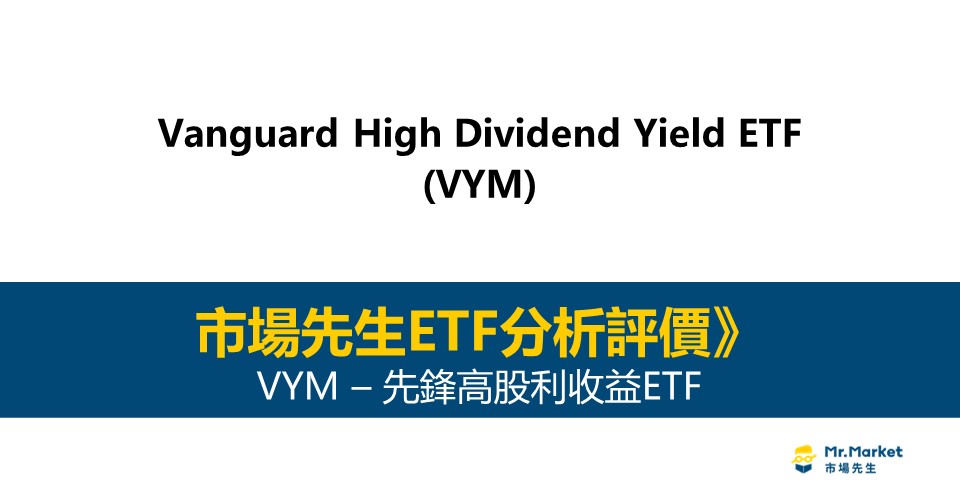 VYM值得投資嗎？市場先生完整評價VYM / Vanguard高股利收益ETF