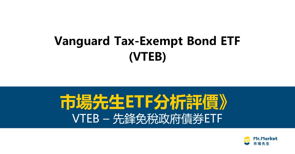 VTEB值得投資嗎？市場先生完整評價VTEB /Vanguard 免稅政府債券ETF