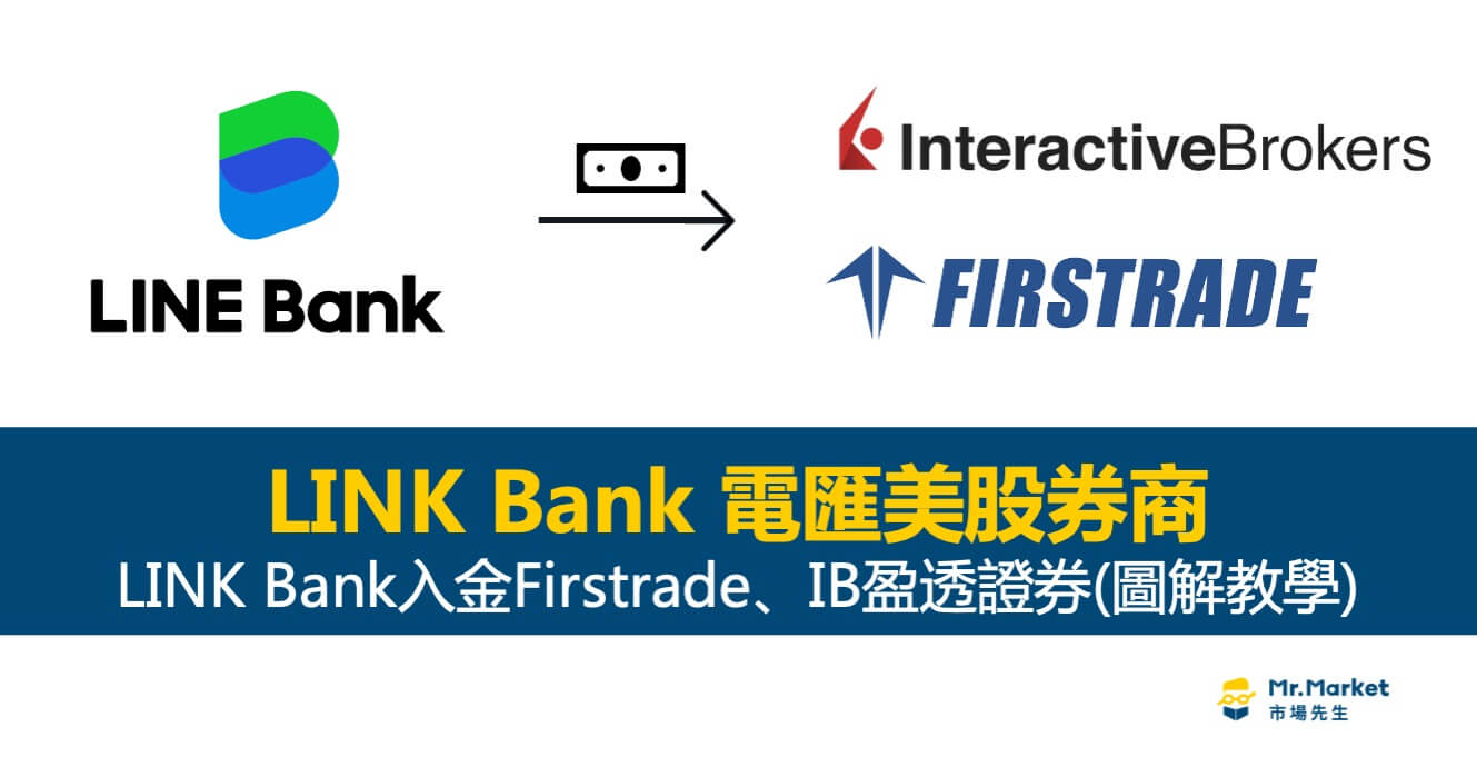 LINE Bank電匯手續費$150：入金Firstrade、IB盈透證券(圖解教學)