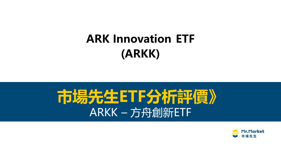 ARKK值得投資嗎？市場先生完整評價ARKK / 方舟創新ETF