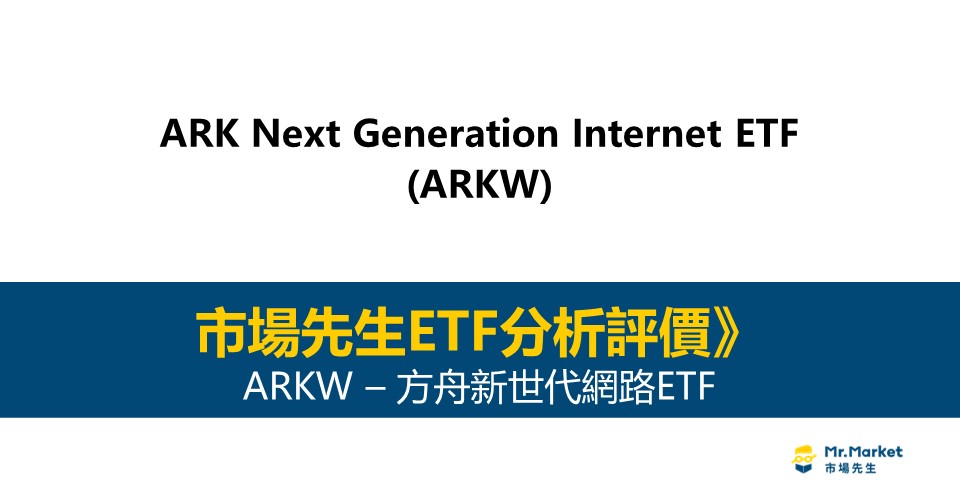 ARKW值得投資嗎？市場先生完整評價ARKW / 方舟新世代網路ETF